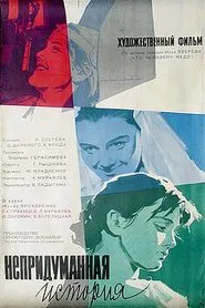 Непридуманная история movie poster