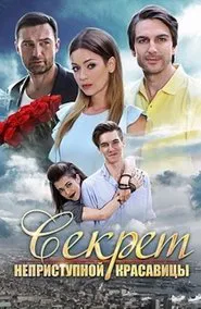 Секрет неприступной красавицы movie poster