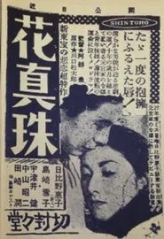 花眞珠 movie poster