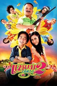Poster do filme Hello Yasothorn 2