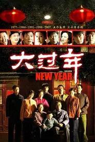 Poster da série 大过年