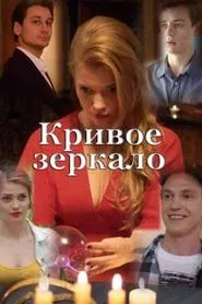 Crooked Mirror movie poster