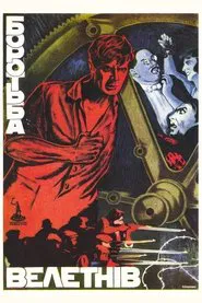 The Struggle of the Giants movie poster