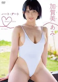 加賀美あみ ハート・デート movie poster