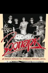 Poster do filme Зоопарк - ДК МАИ апрель 1988