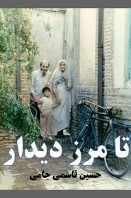 تا مرز دیدار movie poster