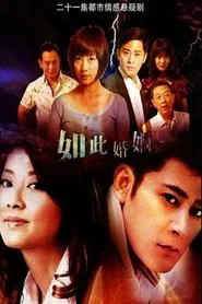 如此婚姻 tv show poster