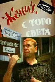 A Groom from the Right Society movie poster