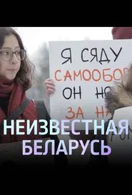 Unknown Belarus. Shelter movie poster