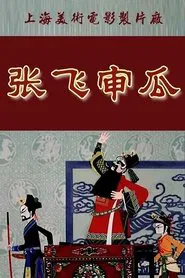 Zhang Fei Shen Gua movie poster