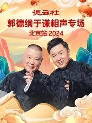 德云社郭德纲于谦相声专场北京站 movie poster