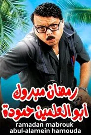 Ramadan Mabrouk Abou El Allamen Hamouda movie poster