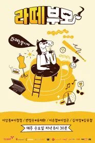 라떼부모 tv show poster