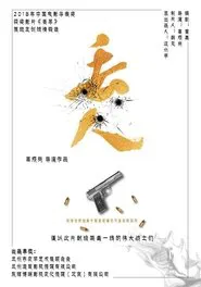 丢人 movie poster
