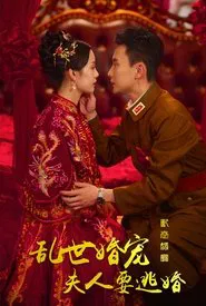 Poster da série 乱世婚宠夫人要逃婚