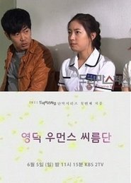 Yeongdeok Women's Wrestling Team tv show poster
