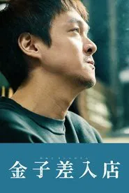 Kaneko's Commissary movie poster