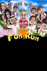 عايلة فن رن movie poster