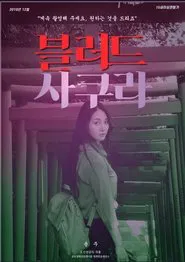 Blood Sakura movie poster