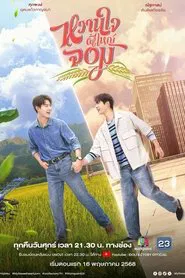 My Sweetheart Jom tv show poster