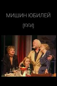 Misha's Anniversary movie poster