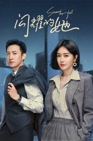 Stand or Fall tv show poster