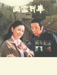 幽霊列車 movie poster