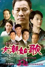 Poster da série 大潮如歌