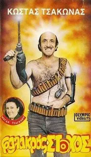 Poster do filme Φαλακρός Στόχος