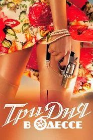 Three Days in Odessa movie poster