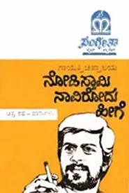 Poster do filme Nodi Swamy Navirodu Heege
