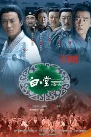 白玉堂之局外局 tv show poster