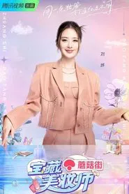 宝藏美妆师 tv show poster