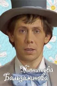 Poster do filme Balzaminov's Marriage
