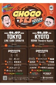 チョコレートプラネット「CHOCO FES 2024」 movie poster