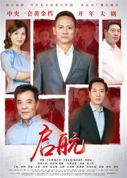 Poster da série 启航