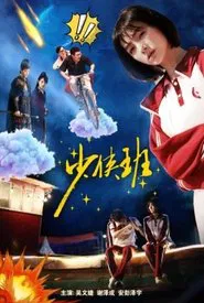 ShaoXia Ban movie poster