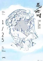 谢春花 2019 花语时北京演唱会 movie poster