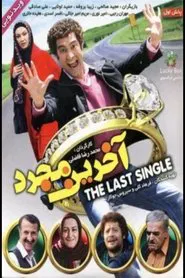 Akharin Mojarrad movie poster