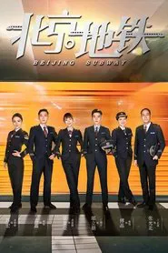 Bei Jing Subway tv show poster