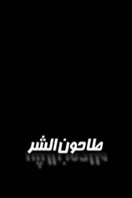 Tahoun Al-Shar tv show poster