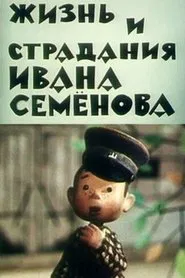 The Life and Suffering of Ivan Semenov movie poster