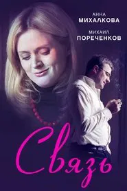 The Connection movie poster