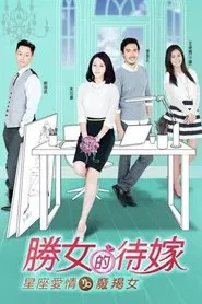 Poster da série 星座爱情魔羯女