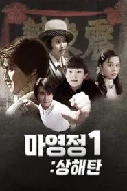 마영정 1 : 상해탄 tv show poster