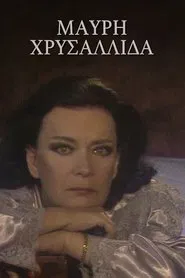 Μαύρη χρυσαλλίδα tv show poster