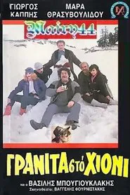 Poster do filme Γρανίτα από χιόνι