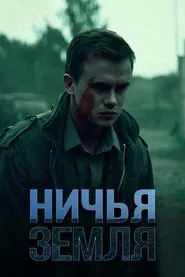 Poster da série Ничья земля