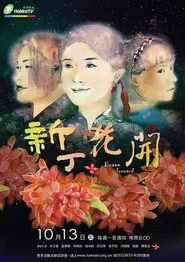 新丁花开 tv show poster