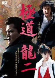 Poster do filme Gokudo Ryuji